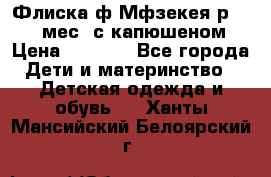 Флиска ф.Мфзекея р.24-36 мес. с капюшеном › Цена ­ 1 200 - Все города Дети и материнство » Детская одежда и обувь   . Ханты-Мансийский,Белоярский г.
